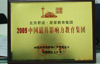 嫩逼被操2009年中国最具影响力教育集团